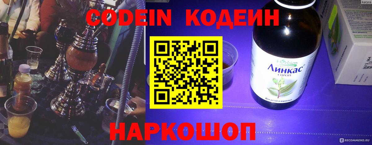 Кодеин Purple Drank  Codein напиток Lean (лин)  Михайловск  Вход с VPN 